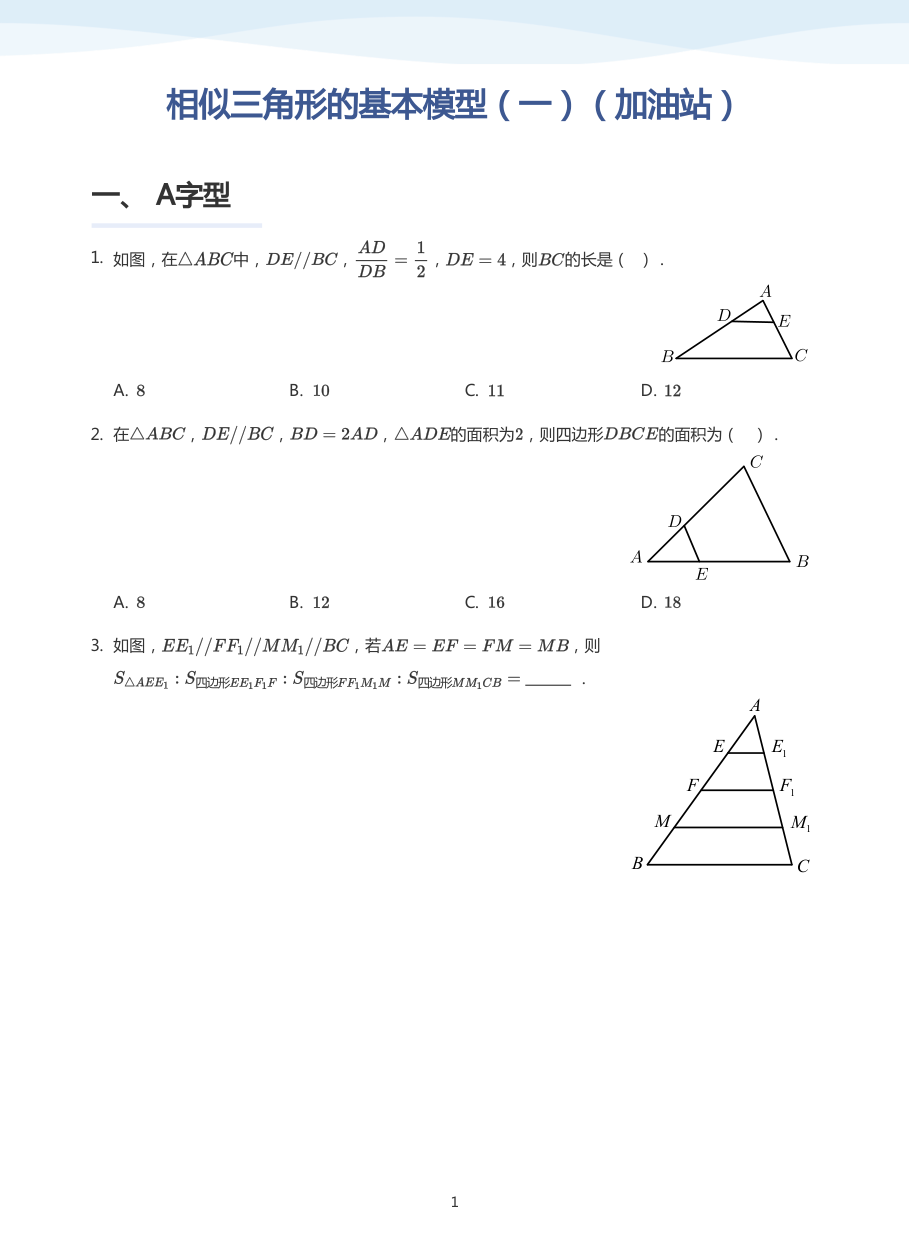 相似三角形的基本模型（一）（加油站）(学生版).pdf 第 1 页